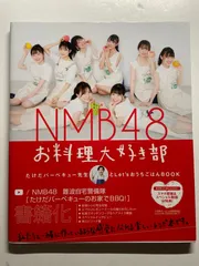 NMB48 お料理大好き部  たけだバーベキュー先生とLet'sおうちごはんBOOK