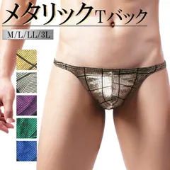 メタリック Tバック メンズ 光沢 ラメ ミラーボール 映える キラキラ ローライズ セクシー 股間ポケット 立体縫製  M L LL 3L mt6