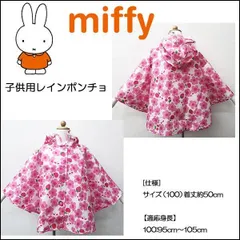 miffy(ミッフィー) ミッフィーお花畑☆子供用レインポンチョ☆100cm☆ピンク☆のサムネイル
