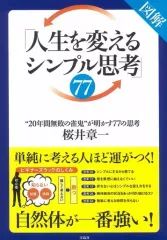【中古】趣味・雑学 ≪倫理学・道徳≫ 図解「人生を変えるシンプル思考」77