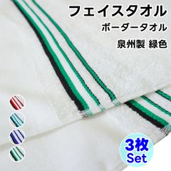 페이스 타올 국경 타월 3장 세트 녹색 WKG 일본제 평지 첨부 정리 사면 100% 천주제 타월