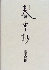 春情四季画巻 - メルカリ
