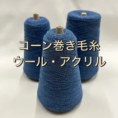毛糸　コーン巻き 3本 アクリルウール混 No.22 (660g) ブルーかぎ針 棒針 手編みのサムネイル