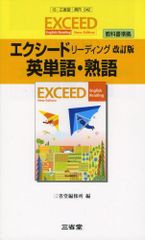 エクシードリーディング英単語・熟語 - メルカリ