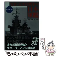 写真 日本軍艦史 今日の話題社 著者代表 福田一郎 監修代表 中川務 2025年最新】中川務の人気アイテム - メルカリ