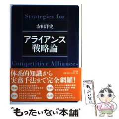 2025年最新】アライアンス戦略論の人気アイテム - メルカリ