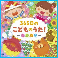 ~春夏秋冬~【コロムビアキッズ】 365日のこどものうた!