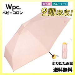 Wpc. 遮光 ベビーコロン ミニ ピンク 折りたたみ 傘 日傘 完全遮光 100%カット
