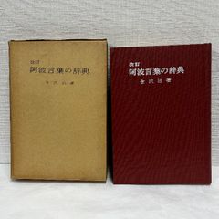 改訂 阿波言葉の辞典 金沢治 方言 昭和51年