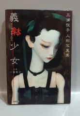 激レア 三浦悦子 フランケンシュタインの花嫁 サイン入り限定特装版 球体関節人形 2025年最新】三浦_悦子の人気アイテム - メルカリ