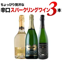 ちょっぴり贅沢な辛口スパークリングワイン3本セット 送料無料 メルカリのサムネイル