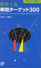 数学1・A単問ターゲット300 (大学JUKEN新書)