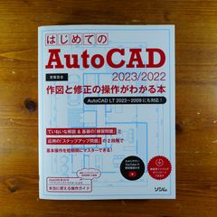 はじめてのAutoCAD 2023/2022 作図と修正の操作がわかる本 AutoCAD LT