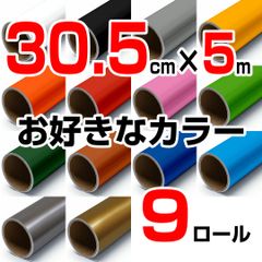 30.5cm×5m ロール9本 屋外耐候4年 塩ビ マーキング シート カッティング フィルム ステッカー シルエットカメオ シルエットカメオプラス シルエットカメオプロ などに シート屋.jp