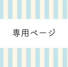 あっちゃん様専用ページ