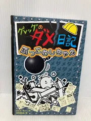 【※カバー無し】グレッグのダメ日記 ぶっこわしちゃえ (グレッグのダメ日記 14) ポプラ社 ジェフ・キニー