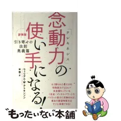 中古】 念動力(テレキネシス)の使い手になる! 引き寄せの法則奥義篇 新装版 / ウィリアム・W・アトキンソン、林陽 / ヒカルランド - メルカリ