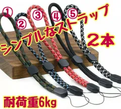 シンプルなストラップ【2本セット】