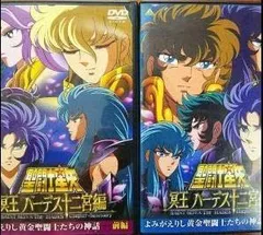 聖闘士星矢 冥王ハーデス 十二宮編 DVD r081865257MX.jpg