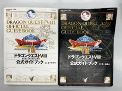 ドラゴンクエストVIII 　公式ガイドブックセット　美品 ドラゴンクエストVIII 公式ガイドブック - メルカリ