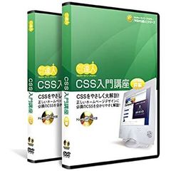 【中古-非常に良い】 CSS 入門講座 DVD講座 2巻組