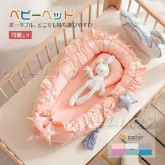 【新品?未使用】 ベッドインベッド ベビーベッド 新生児 折りたたみ式 寝返り防止 添い寝 軽量ベッド 快適な素材 ポータブル 簡単取り外し 