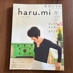栗原はるみ　haru_mi　冬　vol.14 2010　ビュッフェランチへようこそ
