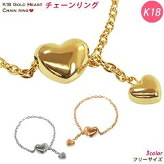 【♡×♡】K18 リング ハート チェーンリング フリーサイズ ピンクゴールド イエローゴールド ピンキーリング