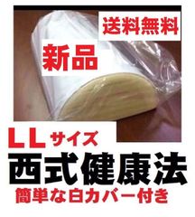 西式健康法の木枕 ＬＬサイズ【枕カバー付き】木枕・硬枕・首枕　西式会員使用ネックピロー,首 枕,ストレートネック,ストレッチ ネック,首枕,ネックピロー 健康枕 ,ストレートネック枕 ,ネックストレッチピロ ,ネックストレッチピロー, 首まくら