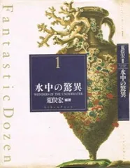 荒俣宏コレクション ファンタスティック12　全12冊一括　全巻帯カバー初版第一刷 荒俣宏コレクション ファンタスティック12 全12冊一括 全巻帯