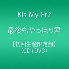 【中古】最後もやっぱり君(初回生産限定盤)(CD+DVD)