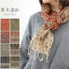 草木染　ブロックプリント　シルクコットン　スカーフ
