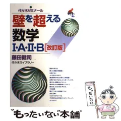 【代ゼミ】『壁を超える数学Ⅰ・A・Ⅱ・B2008　藤田健司先生　第1講ノート』+ 代ゼミ】『壁を超える数学Ⅰ・A・Ⅱ・B2008 藤田健司先生 第1講ノート