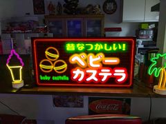 【3Lサイズ】ベビーカステラ カステラ 駄菓子 スイーツ 和菓子 お菓子 ケーキ 焼き菓子 昭和レトロ 商店 ネオン系 店舗 キッチンカー パーティー イベント テーブル カウンター サイン ランプ 照明 看板 置物 雑貨 ライトBOX 電飾看板 電光看板