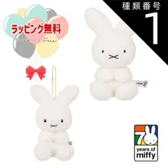 種類1：ぬいぐるみ(4905610608478) O セキグチ ミッフィー 70thナインチェ 【ぬいぐるみ・マスコットキーチェーン】 ぬいぐるみ ミッフィー誕生70周年 おもちゃ ファーストミッフィー かわいい お世話 ギフト プレゼント 誕生日 お祝い 贈