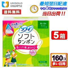 【まとめx5箱】ユニ･チャーム ソフィ ソフィ ソフトタンポン 多い日用 スーパー 32個 [タンポン]
