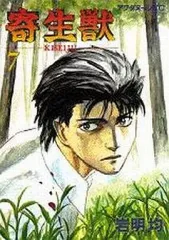 【中古】B6コミック 寄生獣(7)
