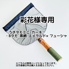 彩花様専用【きら星】リクエスト購入者様専用ページ