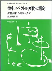中古】 分光装置Q＆A/講談社/日本分光学会