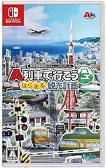 【中古】(未使用･未開封品)A列車で行こう はじまる観光計画 -Switch