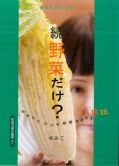 『続野菜だけ』　大谷ゆみこ著