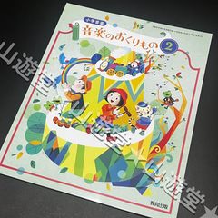 小学音楽 音楽のおくりもの 2【音楽203】教育出版◯小学校○音楽