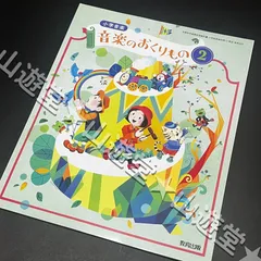 2025年最新】教科書 小学校 音楽の人気アイテム - メルカリ