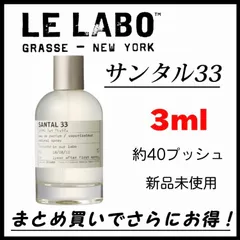 【最安値】LE LABO ルラボ　SANTAL33 サンタル33  お試し3ml　香水　お試し