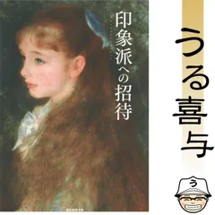 印象派への招待