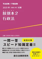 2023年（令和５年）対策　肢別本２　行政法 辰已法律研究所