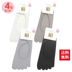 ４足セット シルク5本指 フットカバー 婦人靴下 絹 ソックス SI007-4P