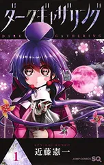ダークギャザリング 1 (ジャンプコミックス)のサムネイル