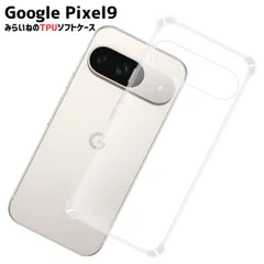 Pixel 9 ピクセル TPU ケース カバー クリア 衝撃吸収 クリアケース 透明 カバーケース シリコンケース スマホケース ソフトケース
