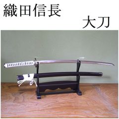 関の美術刀剣 戦国武将 織田信長 左文字 大刀 模造刀 模擬刀 コスプレ